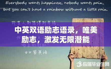 中英雙語勵志語錄，唯美勵志，激發(fā)無限潛能