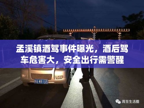 孟溪鎮(zhèn)酒駕事件曝光，酒后駕車危害大，安全出行需警醒