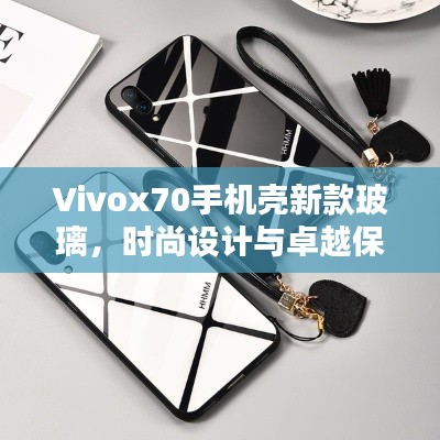 Vivox70手機殼新款玻璃，時尚設(shè)計與卓越保護融為一體