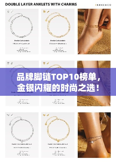 品牌腳鏈TOP10榜單，金銀閃耀的時尚之選！