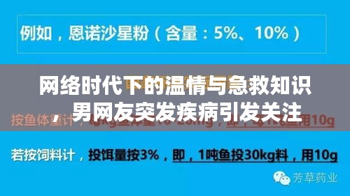 網(wǎng)絡時代下的溫情與急救知識，男網(wǎng)友突發(fā)疾病引發(fā)關注