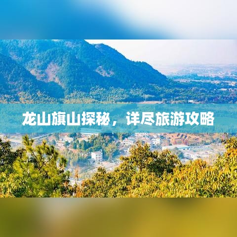 龍山旗山探秘，詳盡旅游攻略