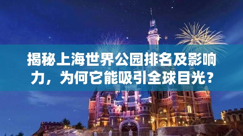 揭秘上海世界公園排名及影響力，為何它能吸引全球目光？