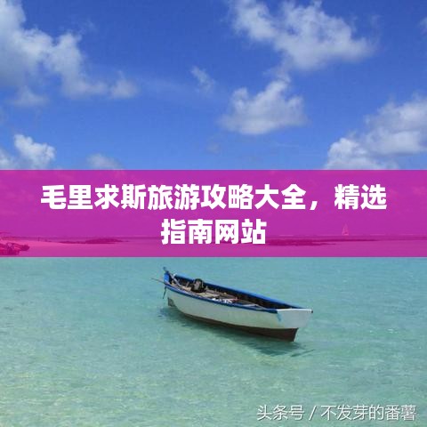 毛里求斯旅游攻略大全，精選指南網(wǎng)站