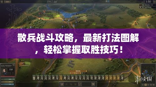 散兵戰(zhàn)斗攻略，最新打法圖解，輕松掌握取勝技巧！