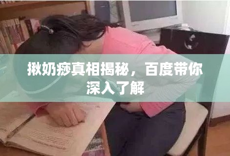 揪奶痧真相揭秘，百度帶你深入了解