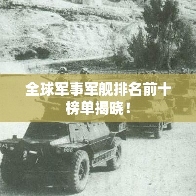 全球軍事軍艦排名前十榜單揭曉！