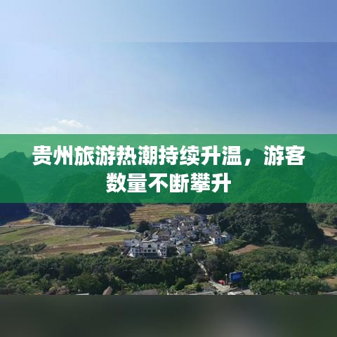 貴州旅游熱潮持續(xù)升溫，游客數(shù)量不斷攀升