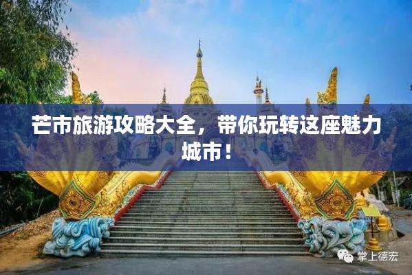 芒市旅游攻略大全，帶你玩轉這座魅力城市！