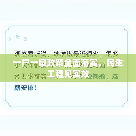 一戶一墩政策全面落實(shí)，民生工程見(jiàn)實(shí)效