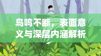 鳥鳴不斷，表面意義與深層內(nèi)涵解析