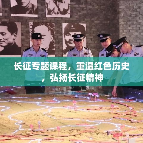 長征專題課程，重溫紅色歷史，弘揚(yáng)長征精神