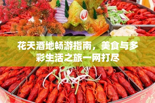 花天酒地暢游指南，美食與多彩生活之旅一網(wǎng)打盡