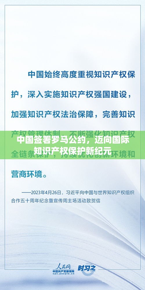 中國簽署羅馬公約，邁向國際知識產(chǎn)權(quán)保護(hù)新紀(jì)元