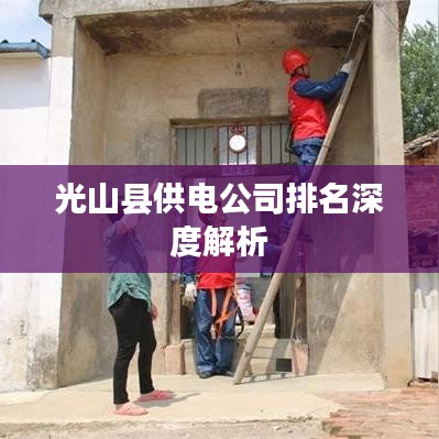 光山縣供電公司排名深度解析