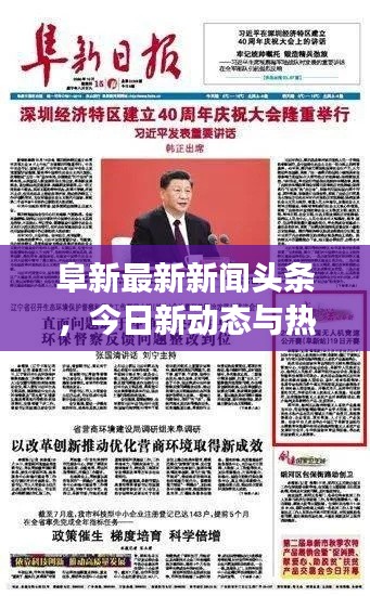 阜新最新新聞頭條，今日新動態(tài)與熱點事件速覽