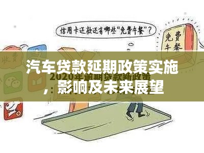 汽車貸款延期政策實施，影響及未來展望