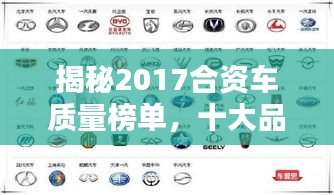 揭秘2017合資車質(zhì)量榜單，十大品牌排名一覽