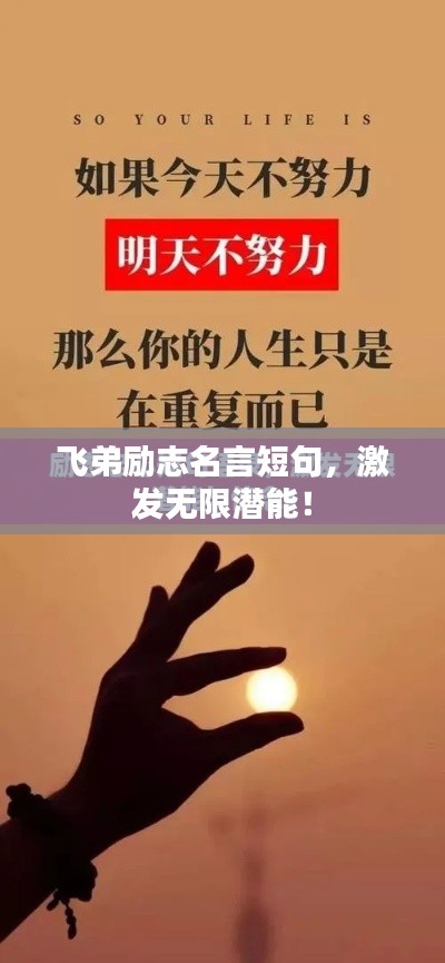 飛弟勵志名言短句，激發(fā)無限潛能！