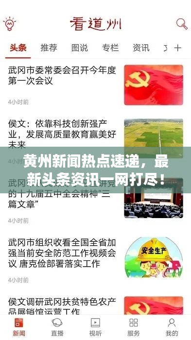 黃州新聞熱點速遞，最新頭條資訊一網打盡！