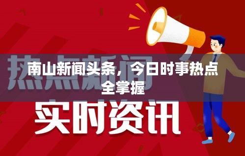 南山新聞頭條，今日時事熱點全掌握