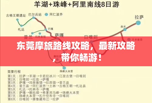 東莞摩旅路線攻略，最新攻略，帶你暢游！