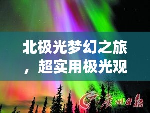 北極光夢幻之旅，超實用極光觀賞攻略！