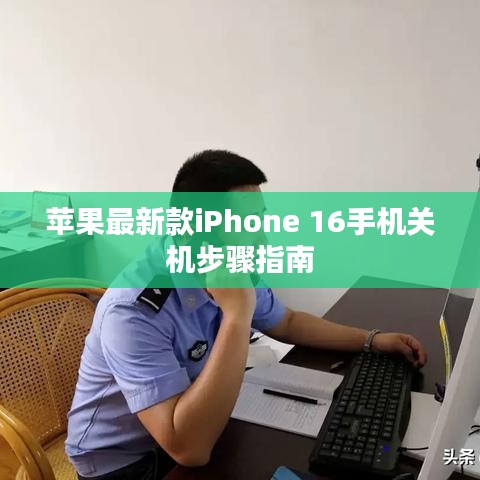 蘋(píng)果最新款iPhone 16手機(jī)關(guān)機(jī)步驟指南