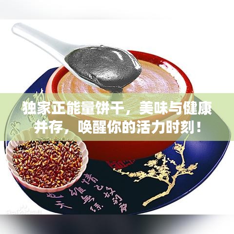 獨(dú)家正能量餅干，美味與健康并存，喚醒你的活力時(shí)刻！