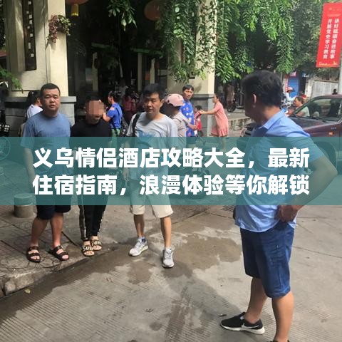 義烏情侶酒店攻略大全，最新住宿指南，浪漫體驗(yàn)等你解鎖！