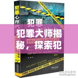 犯罪大師揭秘，探索犯罪心理學(xué)奧秘，突發(fā)世界答案揭秘