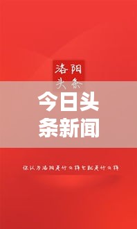 今日頭條新聞聚焦，新時(shí)代資訊潮流探索