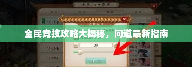 全民競(jìng)技攻略大揭秘，問(wèn)道最新指南