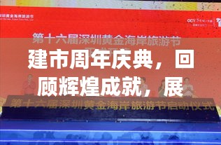 建市周年慶典，回顧輝煌成就，展望未來(lái)發(fā)展