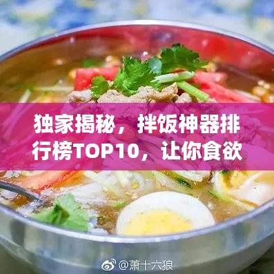 獨(dú)家揭秘，拌飯神器排行榜TOP10，讓你食欲大增！