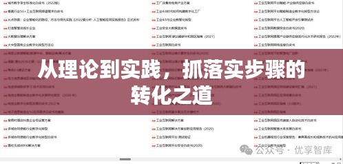 從理論到實(shí)踐，抓落實(shí)步驟的轉(zhuǎn)化之道