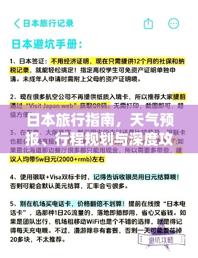 日本旅行指南，天氣預(yù)報、行程規(guī)劃與深度攻略