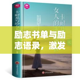 勵(lì)志書單與勵(lì)志語錄，激發(fā)潛能的無窮力量