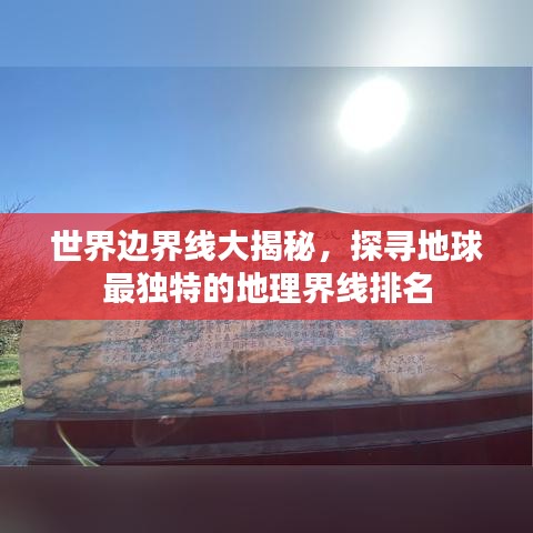 世界邊界線大揭秘，探尋地球最獨特的地理界線排名