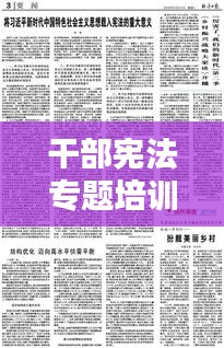 干部憲法專題培訓(xùn)的重要性及其核心內(nèi)容解析