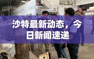 沙特最新動(dòng)態(tài)，今日新聞速遞