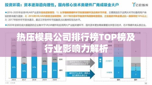 熱壓模具公司排行榜TOP榜及行業(yè)影響力解析