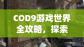 COD9游戲世界全攻略，探索每一個角落的極致旅游體驗