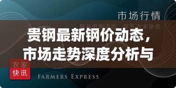 貴鋼最新鋼價動態(tài)，市場走勢深度分析與預(yù)測