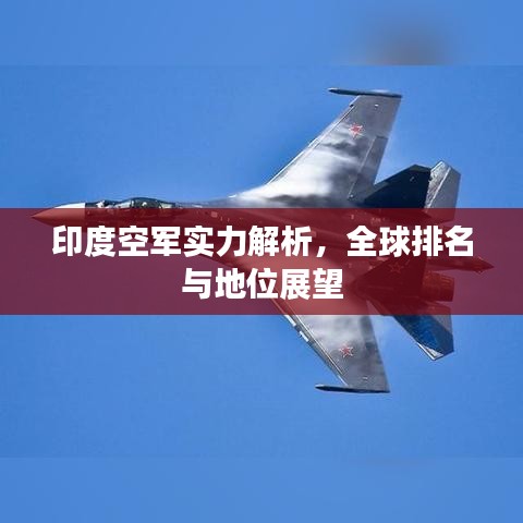 印度空軍實(shí)力解析，全球排名與地位展望