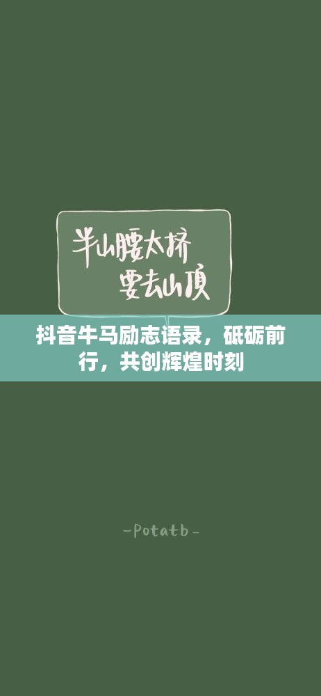 抖音牛馬勵志語錄，砥礪前行，共創(chuàng)輝煌時刻