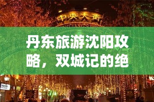 丹東旅游沈陽(yáng)攻略，雙城記的絕美之旅探秘之旅