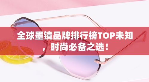 全球墨鏡品牌排行榜TOP未知，時尚必備之選！