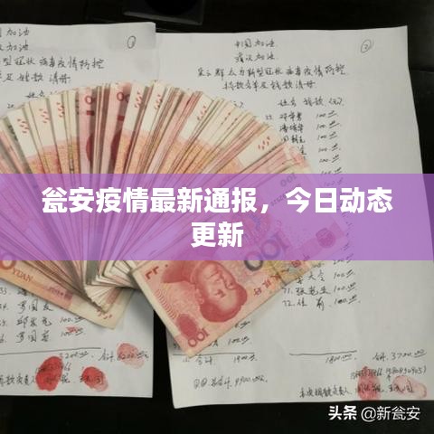 甕安疫情最新通報(bào)，今日動(dòng)態(tài)更新