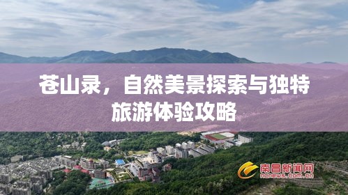 蒼山錄，自然美景探索與獨(dú)特旅游體驗(yàn)攻略